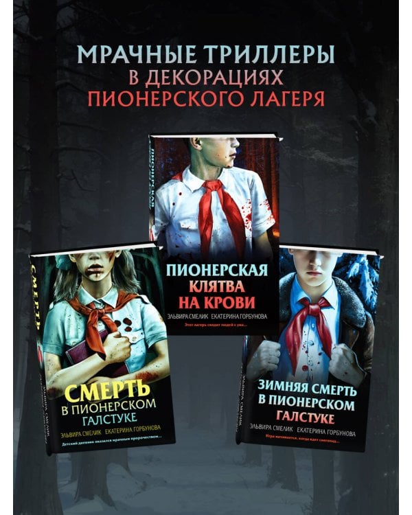 Комплект из 3 книг (Смерть в пионерском галстуке. Пионерская клятва на крови. Зимняя смерть в пионерском галстуке)