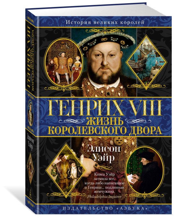 Генрих VIII. Жизнь королевского двора (с илл.)
