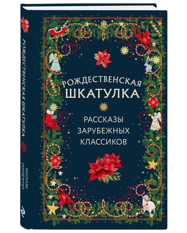Рождественская шкатулка: рассказы зарубежных классиков
