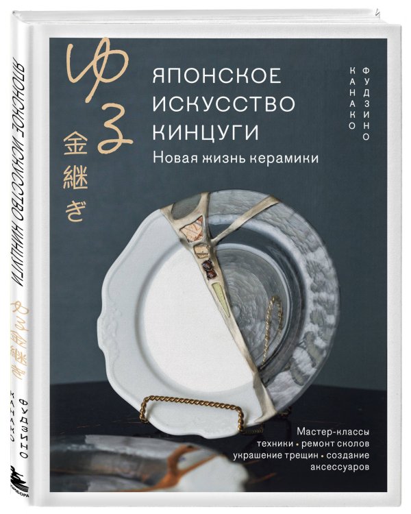 Японское искусство кинцуги. Новая жизнь керамики