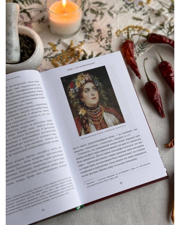 Знахари и колдуны на Руси. Травники, костоправы, повивальные бабки и другие “знающие”