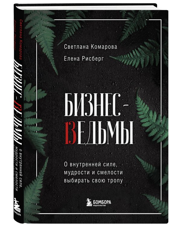 Бизнес-ведьмы. О внутренней силе, мудрости и смелости выбирать свою тропу