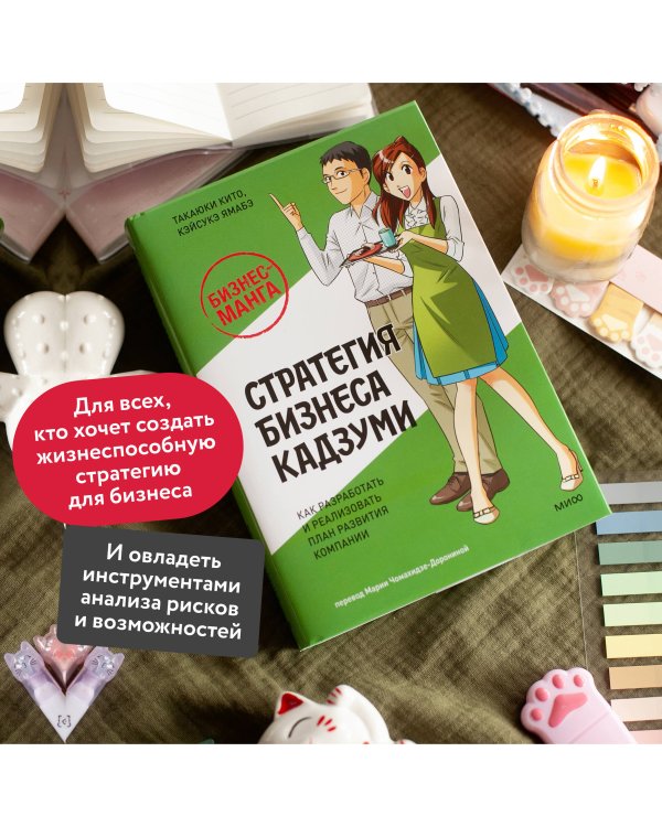 Бизнес-манга: Стратегия бизнеса Кадзуми. Как разработать и реализовать план развития компании