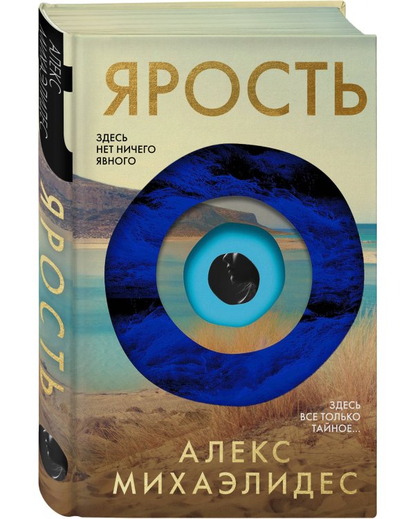 Ярость. Лимитированное издание с цветным обрезом