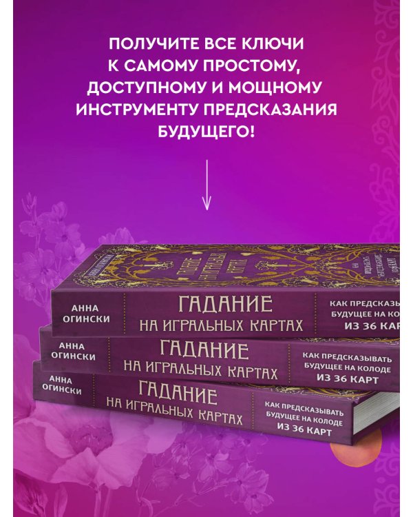 Гадание на игральных картах. Как предсказывать будущее на колоде из 36 карт