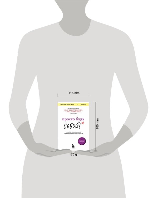 Просто будь СОБОЙ! Забей на перфекционизм и преврати изъяны в достоинства