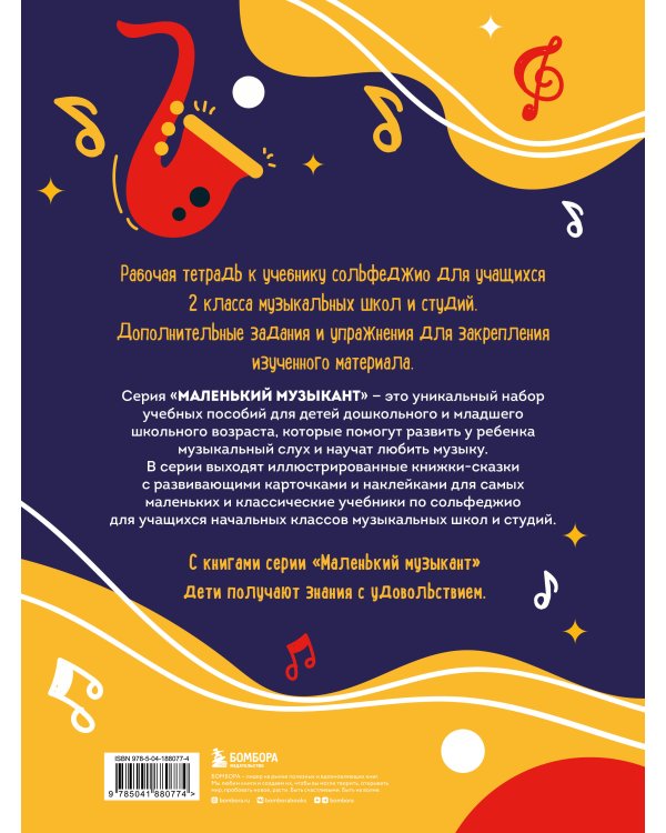 Сольфеджио. Рабочая тетрадь 2 класс (новое оформление)