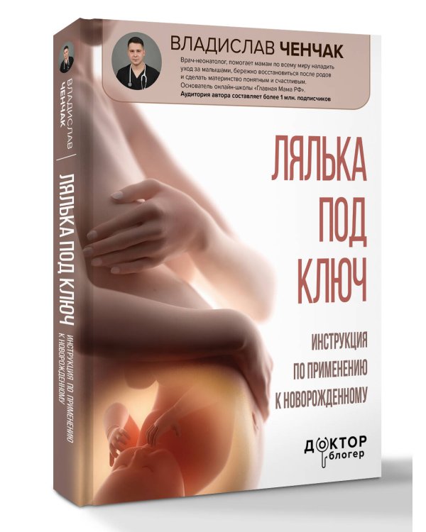 Лялька под ключ. Инструкция по применению к новорожденному