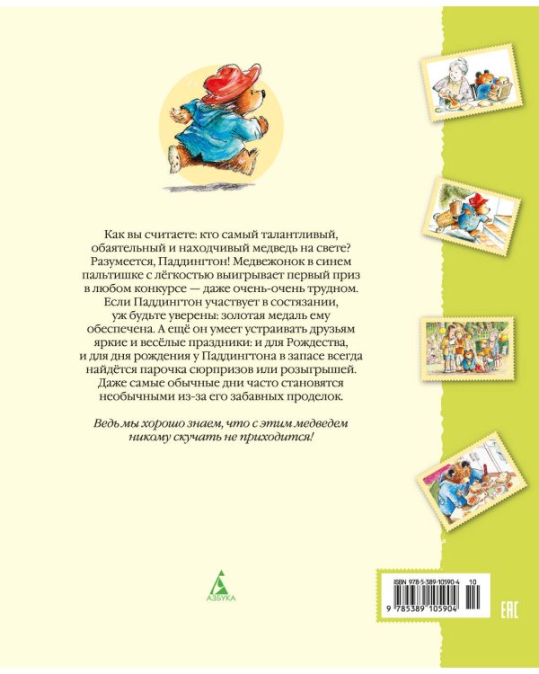 Медвежонок Паддингтон и его новые проделки