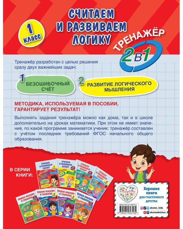 Считаем и развиваем логику. 1 класс