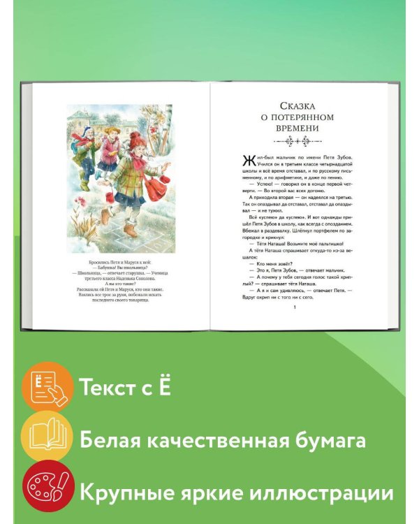 Сказка о потерянном времени (ил. Е. Комраковой)