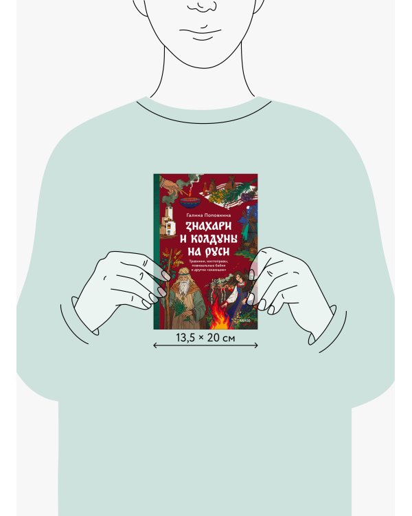 Знахари и колдуны на Руси. Травники, костоправы, повивальные бабки и другие “знающие”