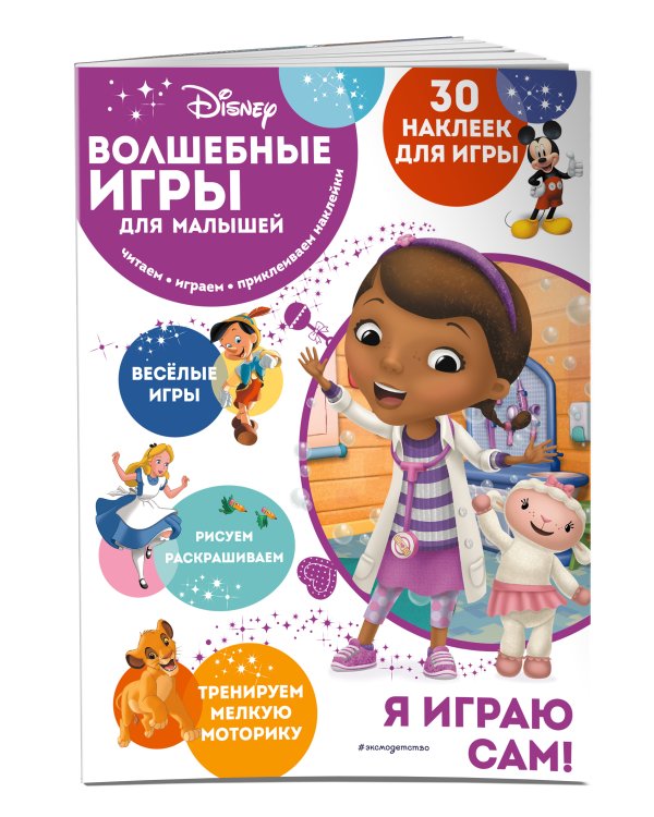 Волшебные игры для малышей. Доктор Плюшева