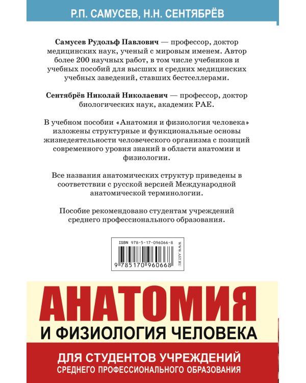 Анатомия и физиология человека. Учебное пособие для студентов учреждений среднего профессионального образования