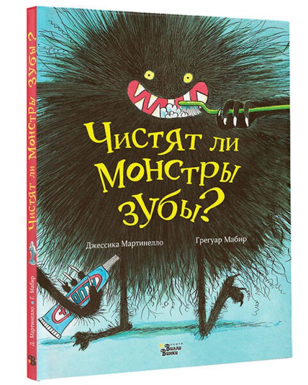 Чистят ли монстры зубы?