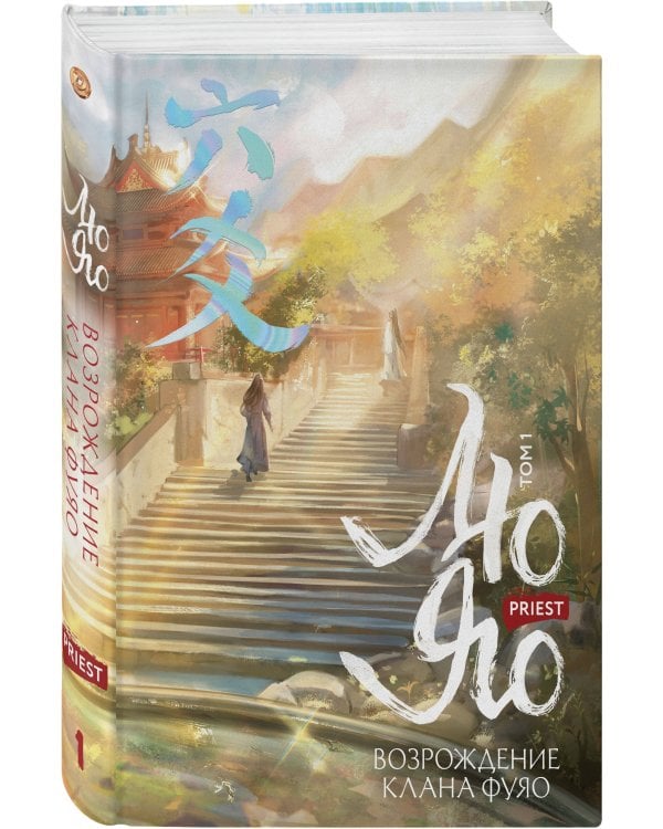 Лю Яо. Возрождение клана Фуяо. Том 1 (книга с обрезом+открытка+закладка+карточки)