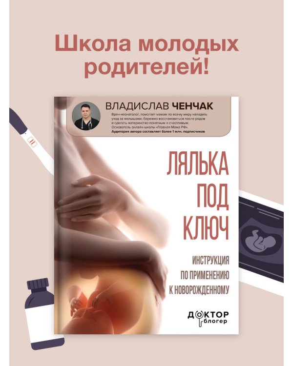 Лялька под ключ. Инструкция по применению к новорожденному