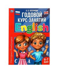 Английский язык 6-7 лет. Годовой курс занятий English. Козунова А. Б. 205х280 мм. Умка в кор.15шт