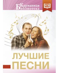 Лучшие песни