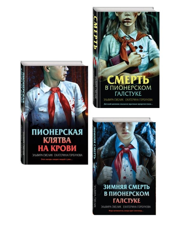 Комплект из 3 книг (Смерть в пионерском галстуке. Пионерская клятва на крови. Зимняя смерть в пионерском галстуке)