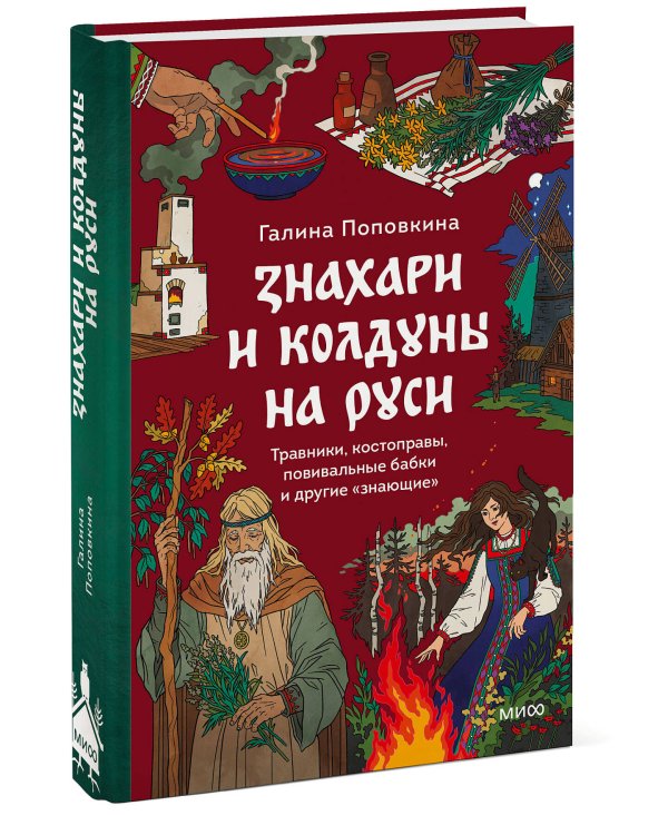 Знахари и колдуны на Руси. Травники, костоправы, повивальные бабки и другие “знающие”