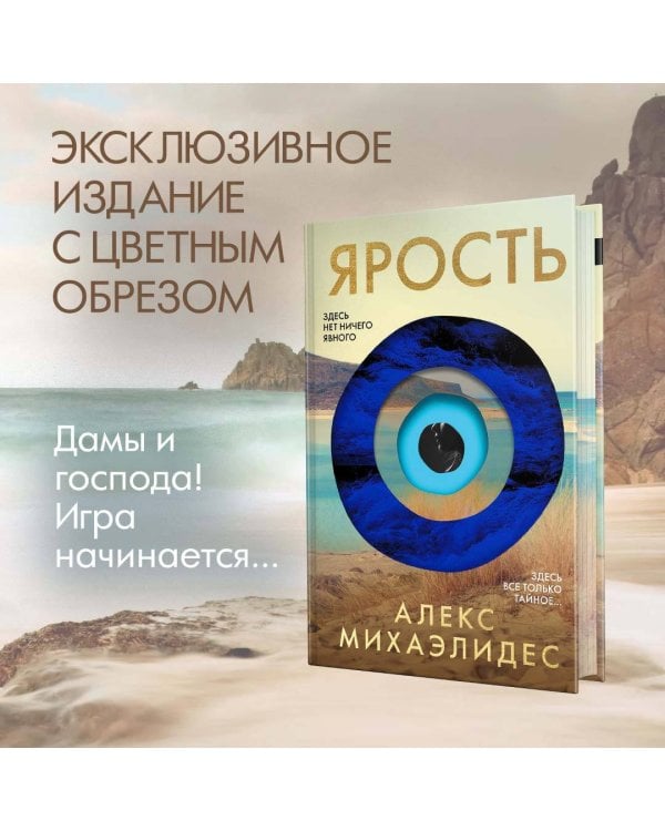 Ярость. Лимитированное издание с цветным обрезом