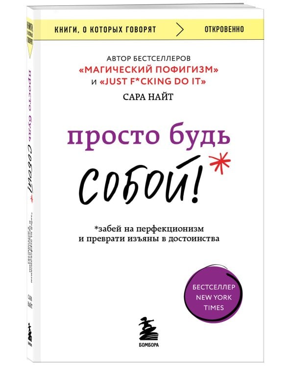 Просто будь СОБОЙ! Забей на перфекционизм и преврати изъяны в достоинства