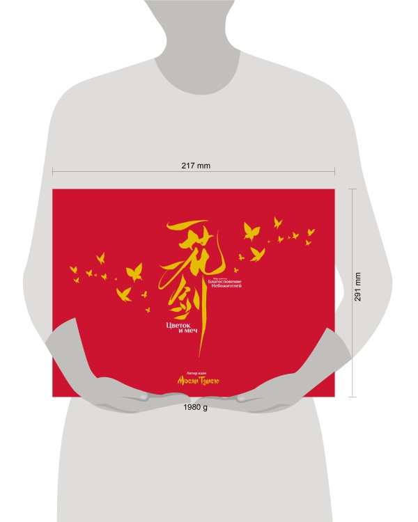 Артбук «Цветок и меч. Мир дунхуа "Благословение небожителей"»