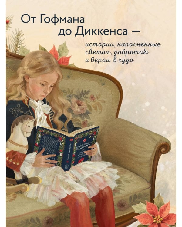 Рождественская шкатулка: рассказы зарубежных классиков