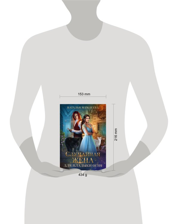 Случайная жена для Владыки Огня