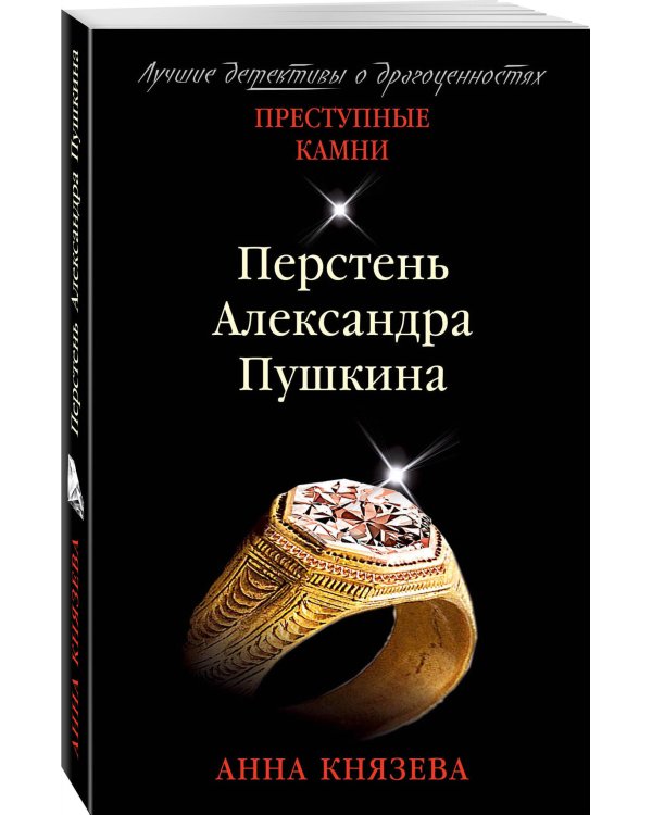 Перстень Александра Пушкина