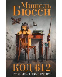Код 612. Кто убил Маленького принца?