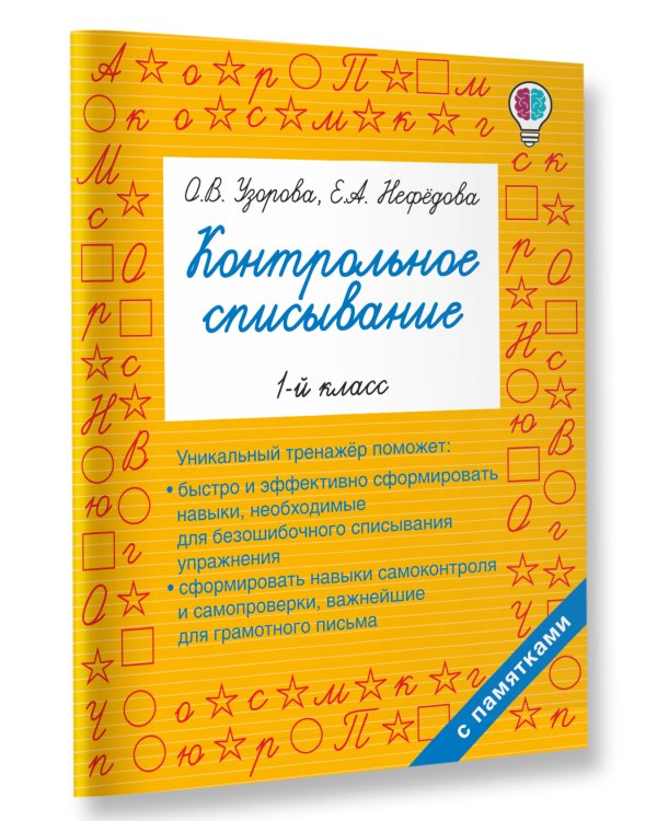 Контрольное списывание. 1-й класс