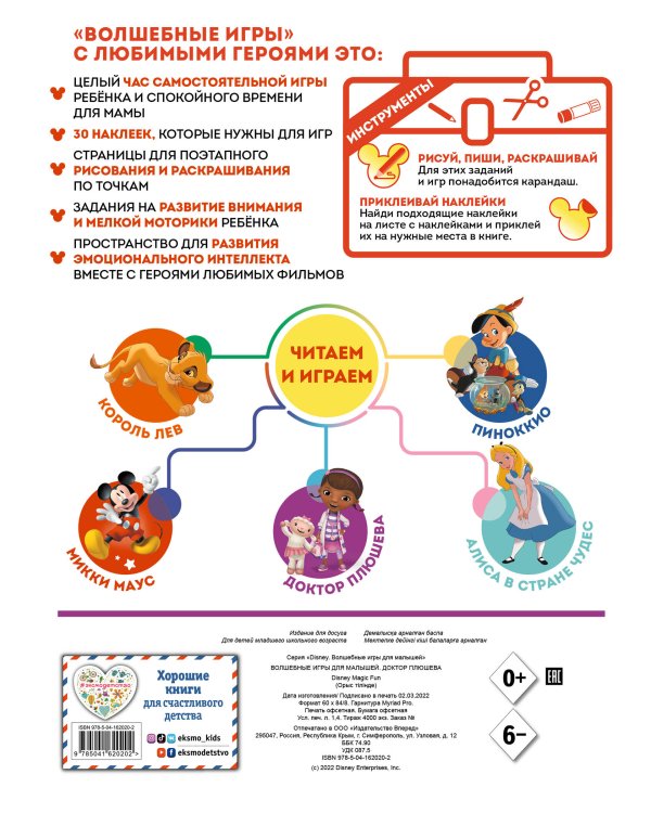 Волшебные игры для малышей. Доктор Плюшева