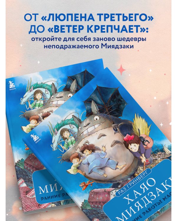 Хаяо Миядзаки. Ранние работы мастера