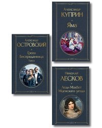 Женский протест (набор из 3 книг: "Гроза" А. Островского, "Леди Макбет Мценского уезда" Н. Лескова, "Яма" А. Куприна)