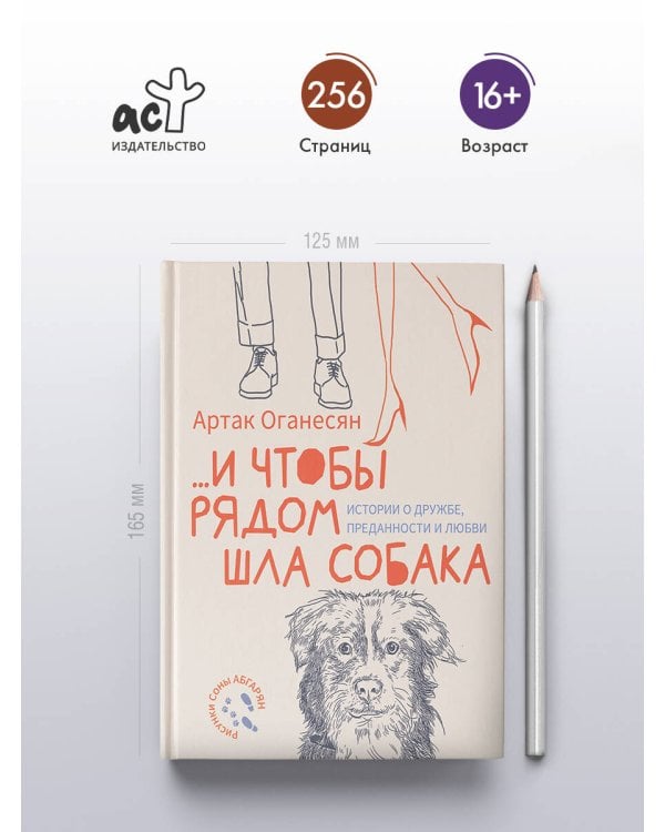 ...и чтобы рядом шла собака. Истории о дружбе, преданности и любви