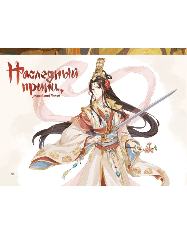 Артбук «Цветок и меч. Мир дунхуа "Благословение небожителей"»