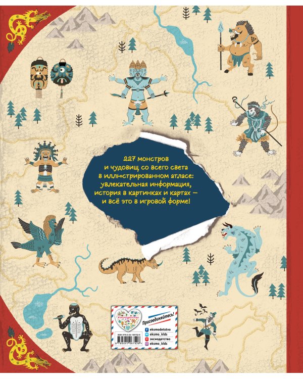 Монстры и чудовища. Энциклопедия тайн с загадочным квестом