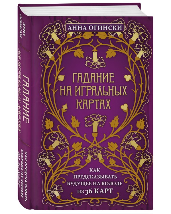 Гадание на игральных картах. Как предсказывать будущее на колоде из 36 карт