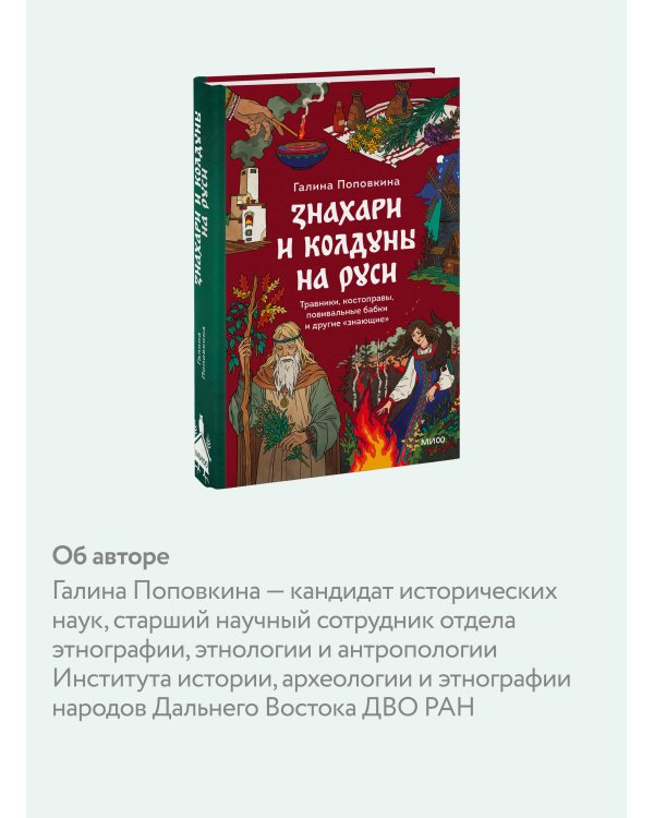 Знахари и колдуны на Руси. Травники, костоправы, повивальные бабки и другие “знающие”