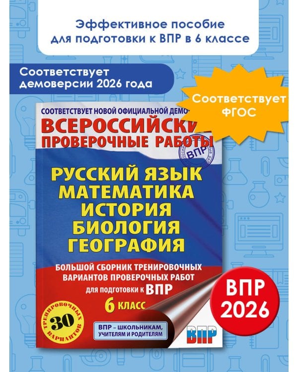 Русский язык. Математика. История. Биология. Большой сборник тренировочных вариантов проверочных работ для подготовки к ВПР. 6 класс
