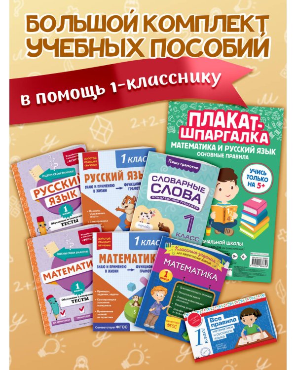 Большой подарок первокласснику (7 книг+шпаргалка в подарок)