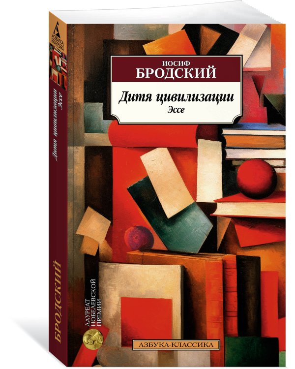 Дитя цивилизации. Эссе