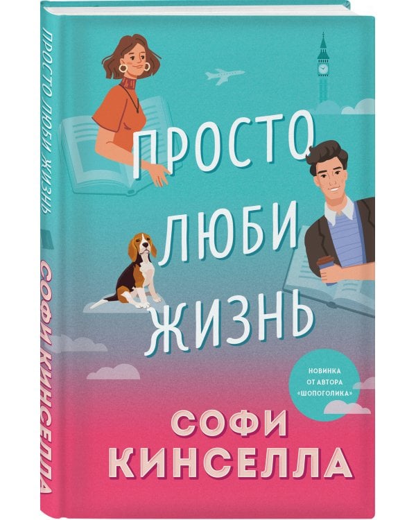 Просто люби жизнь