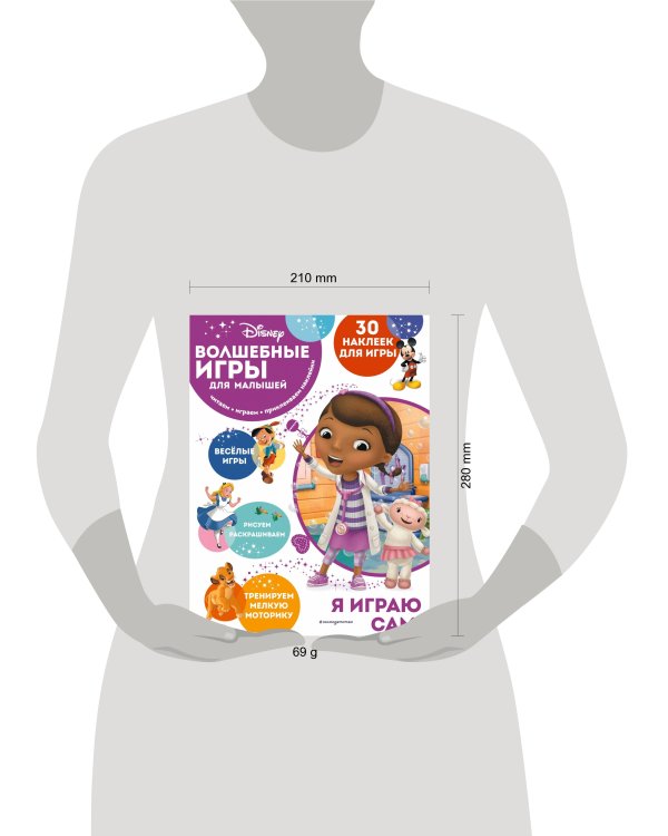 Волшебные игры для малышей. Доктор Плюшева