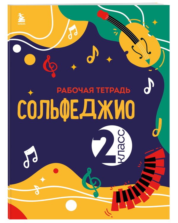 Сольфеджио. Рабочая тетрадь 2 класс (новое оформление)
