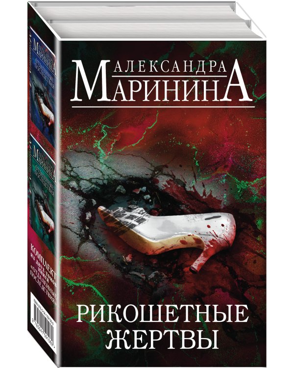 Рикошетные жертвы. Комплект из 2 книг (Отдаленные последствия. Том 1. Отдаленные последствия. Том 2)