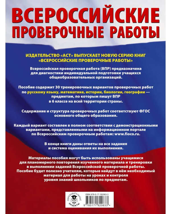 Русский язык. Математика. История. Биология. Большой сборник тренировочных вариантов проверочных работ для подготовки к ВПР. 6 класс