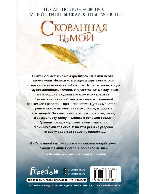 Скованная тьмой (#2)
